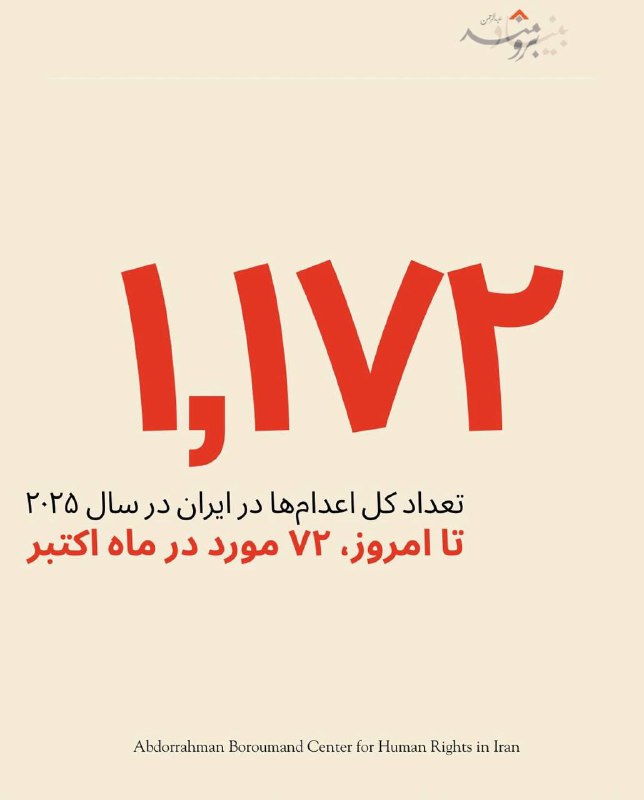 به گزارش بنیاد عبدالرحمن برومند، از ابتدای سال ۲۰۲۵ تا ۹ اکتبر دست‌کم ۱,۱۷۲ مورد اعدام در ایران انجام شده است؛ که ۷۲ مورد آن در ۹ روز ابتدایی ماه اکتبر صورت گرفته است.‌‎#نه_به_اعدام‌‎#اعدام_در_ایران‌‎#حقوق_بشر