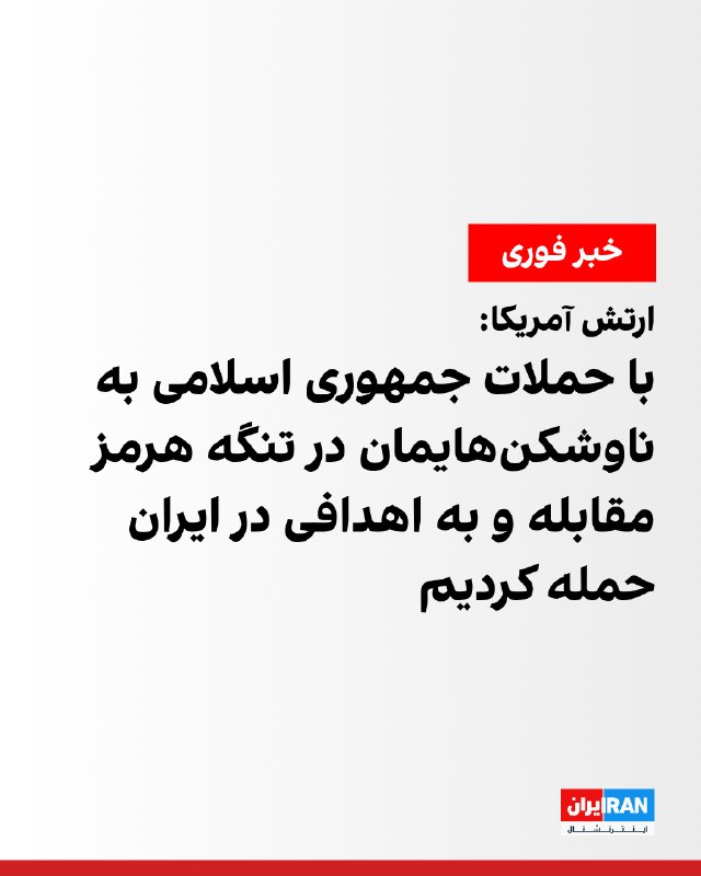 ستاد فرماندهی مرکزی آمریکا، سنتکام، اعلام کرد نیروهای آمریکایی ۱۷ اردیبهشت همزمان با عبور ناوشکن‌های مجهز به موشک هدایت‌شونده آمریکا از تنگه هرمز به سوی دریای عمان، حملات موشکی، پهپادی و قایق‌های کوچک جمهوری اسلامی را رهگیری و به منابع این حمله‌ها در ایران حمله کردند.طبق اعلام سنتکام، نیروهای جمهوری اسلامی در حالی این حمله‌ها را با چندین موشک، پهپاد و قایق‌های کوچک انجام دادند که ناوهای یواس‌اس تراکستون، یواس‌اس رافائل پرالتا و یواس‌اس میسون از این گذرگاه بین‌المللی دریایی عبور می‌کردند و هیچ‌یک از تجهیزات یا دارایی‌های آمریکا هدف قرار نگرفت.سنتکام گفت نیروهای آمریکا ضمن دفع این تهدیدها، تاسیسات نظامی ایران را که مسئول حمله به نیروهای آمریکایی بودند، از جمله محل‌های پرتاب موشک و پهپاد، مراکز فرماندهی و کنترل و گره‌های اطلاعاتی، نظارتی و شناسایی، هدف قرار دادند.سنتکام تاکید کرد که به دنبال تشدید تنش نیست، اما همچنان در موقعیت مناسب قرار دارد و آماده حفاظت از نیروهای آمریکایی است.@VahidOOnLine📡 @VahidOnline