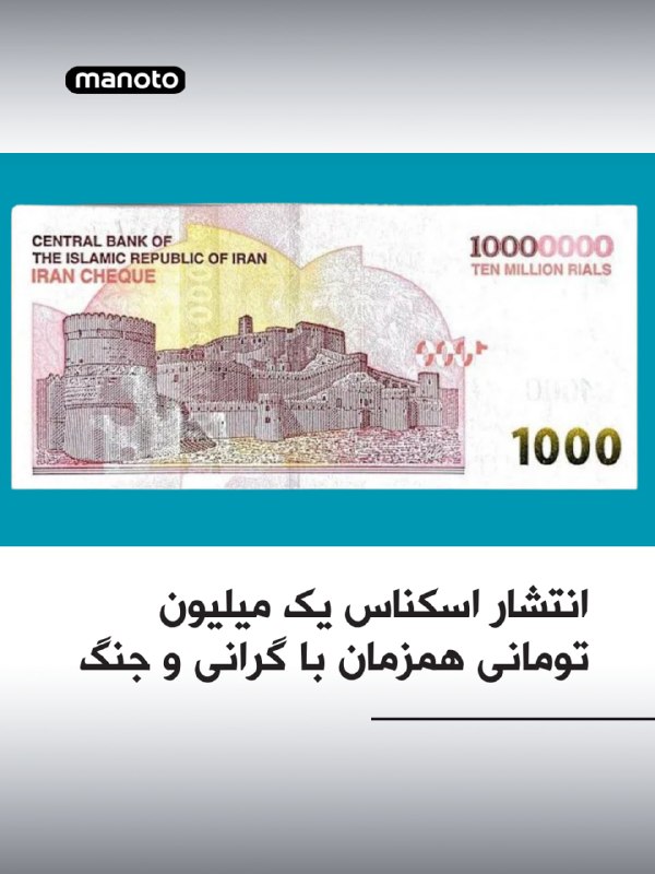 بانک مرکزی جمهوری اسلامی در میانه جنگ و اوج‌گیری دوباره تورم، اسکناس جدید ده میلیون ریالی را وارد چرخه پولی کرده است.اسکناس ده میلیون ریالی در حالی منتشر شده که نگرانی درباره ارزش ریال، دسترسی به پول نقد و افزایش هزینه کالاهای پایه بیشتر شده است. همزمان، صف‌های طولانی مقابل خودپردازها و افزایش تقاضا برای پول نقد نیز نشانه‌ای از فشار اقتصادی فزاینده در کشور توصیف شده است.@VahidOOnLine📡 @VahidOnline