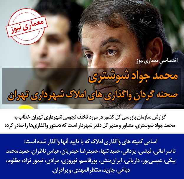 بخش دوم گزارش روشنگرانه #معماری_نیوزدر این گزارش اسامی واگذار کنندگان #املاک_نجومی منتشر می شودعلی رغم فشارهای بی سابقه؛ روشنگریها ادامه دارد...متن خبر