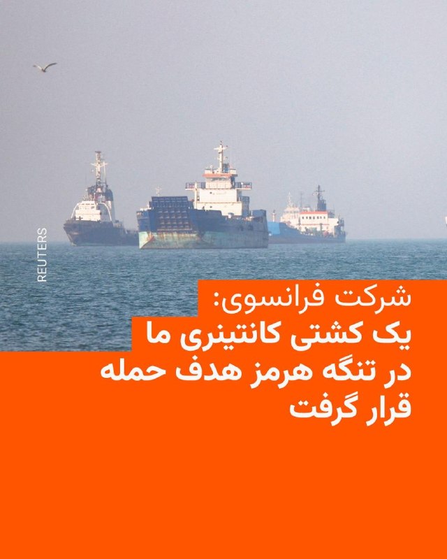 شرکت کشتیرانی فرانسوی CMA CGM اعلام کرد یکی از کشتی‌های کانتینری‌اش در تنگه هرمز «هدف حمله» قرار گرفته است.این شرکت کشتیرانی به خبرگزاری فرانسه گفت که یکی از کشتی‌هایش با نام «سن آنتونیو» روز سه‌شنبه هنگام عبور از تنگه هرمز هدف حمله قرار گرفت و در اثر آن جراحاتی به خدمه و خساراتی به کشتی وارد شد. این شرکت گفته که مجروحان برای درمان تخلیه شده‌اند و در حال پیگیری وضعیت است.سه‌شنبه شب سازمان امنیت تجارت دریایی بریتانیا از وقوع حادثه‌ای برای یک کشتی در آب‌های اطراف امارات خبر داده بود.@VahidHeadline📡 @VahidOnline