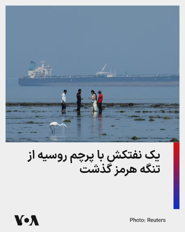 در رویدادی نادر، در حالی که جمهوری اسلامی همچنان تنگه هرمز را برای بیشتر کشورهای جهان بسته نگه داشته، یک نفتکش با پرچم روسیه موفق به عبور از این آبراه شد.عباس عراقچی، وزیر خارجه ایران در ۲۶ اسفند سال گذشته گفته بود که ایران برای برخی «کشورهای دوست» از جمله چین، روسیه، پاکستان، عراق و هند عبور ایمن از تنه هرمز را فراهم کرده است.بنابر گزارش‌ها بیش از ۴۲۵ نفتکش و کشتی سوخت و نزدیک ۲۰ کشتی حامل «ال‌ان‌جی» منتظر عبور از تنگه هرمز هستند و مجموع کشتی‌های منتظر در منطقه به بیش از ۸۰۰ فروند رسیده است.@VahidHeadline📡 @VahidOnline