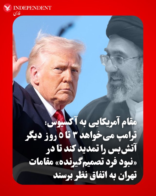 به گفته سه مقام آمریکایی در گفتگو با اکسیوس، دونالد ترامپ فرصت کوتاهی را به جناح‌های درگیر در ایران داده است تا بر سر یک پیشنهاد متقابل منسجم به اتحاد برسند؛ در غیر این صورت، آتش‌بسی که او روز سه‌شنبه تمدید کرد، پایان خواهد یافت.یک منبع آمریکایی آگاه در این باره گفت