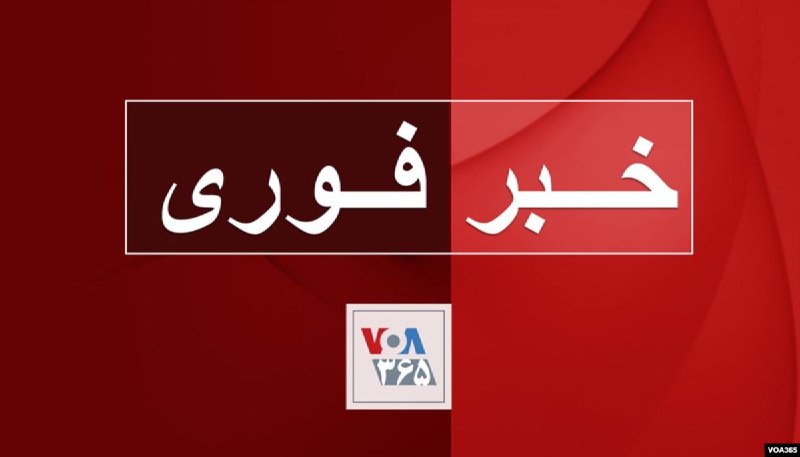 VOA Farsi صدای آمریکا (@VOAfarsi) on X