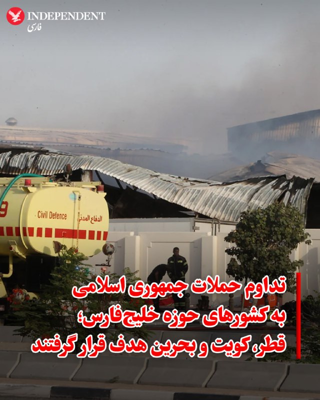 ♦️ در ادامه کارزار هوایی جمهوری اسلامی علیه کشورهای منطقه، وزارت دفاع قطر روز جمعه ۱۵ اسفند اعلام کرد که از سپیده‌دم امروز، هدف موجی از حملات شامل ۱۰ پهپاد قرار گرفته است. طبق بیانیه دوحه، پدافند هوایی این کشور موفق به رهگیری ۹ پهپاد شد و تنها یک پهپاد در منطقه‌ای غیرمسکونی سقوط کرد که تلفاتی برجا نگذاشت.ارتش کویت نیز از انهدام ۱۴ موشک (که ۲ مورد آن در خارج از مناطق مسکونی سقوط کرد) و ۱۲ پهپاد در مناطق شمالی و مرکزی این کشور خبر داد. مقامات کویتی تایید کردند که سقوط لاشه‌ی این پرتابه‌ها خسارات مادی بر جا گذاشته اما خسارت جانی گزارش نشده است.در همین راستا، وزارت دفاع بحرین نیز با انتشار آماری اعلام کرد که از زمان آغاز درگیری‌ها تاکنون، موفق به رهگیری و انهدام ۸۴ موشک و ۱۴۷ پهپاد متعلق به جمهوری اسلامی شده است.@VahidOOnLine📡 @VahidOnline