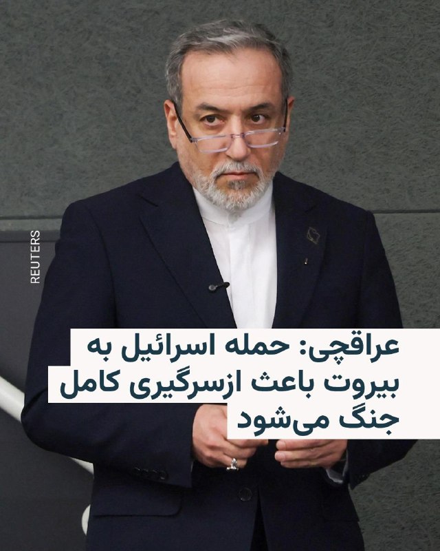 عباس عراقجی، وزیر خارجه جمهوری اسلامی، روز چهارشنبه تهدید کرد که حمله احتمالی اسرائیل به بیروت، پایتخت لبنان، باعث «ازسرگیری کامل جنگ» ایران با آمریکا و اسرائیل خواهد شد.او در گفت‌وگو با شبکه المیادین، نزدیک به حزب‌الله لبنان، همچنین ادعا کرد که بعد از تهدید اسرائیل برای حمله به ضاجیه، حومه جنوبی بیروت و مقر اصلی حزب‌الله، نیروهای نظامی ایران در «وضعیت آماده‌باش کامل» قرار گرفتند.عباس عراقچی در گفت‌وگوی روز چهارشنبه خود همجنین اعلام کرد که ارتباط با دولت آمریکا «قطع» نشده است، اما افزود که «هیچ پیشرفت ملموسی در روند مذاکرات حاصل نشده است».ساعتی پیش مارکو روبیو، وزیر خارجه آمریکا، اعلام کرد که ایران هنوز تصمیم نهایی خود برای پایان دادن به جنگ را اعلام نکرده است.@VahidHeadline📡 @VahidOnline