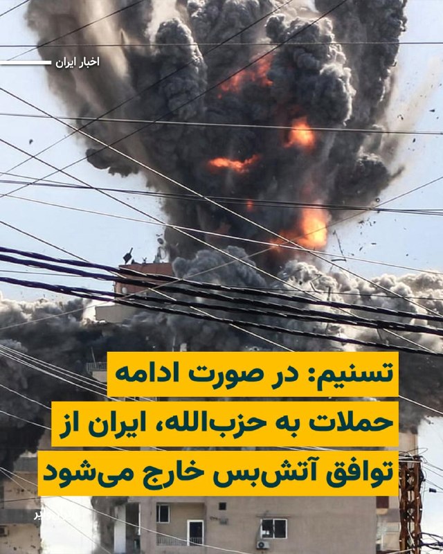 خبرگزاری تسنیم، نزدیک به سپاه پاسداران، اعلام کرد در صورت «نقض آتش‌بس» از سوی اسراییل و ادامه حملات به حزب‌الله لبنان، ایران از توافق خارج خواهد شد.به نوشته این رسانه، یک منبع آگاه در گفت‌وگو با تسنیم هشدار داده است