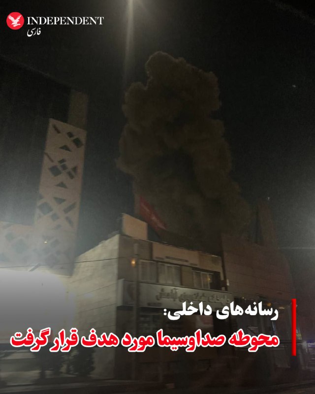 ♦️خبرگزاری صداوسیما، بامداد سه‌شنبه، ۱۲ اسفندماه، از هدف قرار گرفتن محوطه این سازمان در تهران خبر داد. همزمان، رسانه‌های داخلی، از تداوم حضور جنگنده‌ها در آسمان تهران و بمباران مراکز حکومتی در پایتخت خبر دادند.@VahidOOnLine📡 @VahidOnline