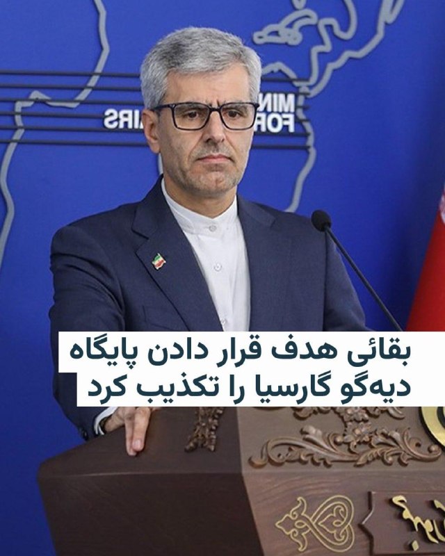 سخنگوی وزارت خارجه ایران هدف قرار دادن پایگاه نظامی مشترک ایالات متحده و بریتانیا در جزیرهٔ دیه‌گو گارسیا در اقیانوس هند با موشک را رد کرد و آن را «جدیدترین دروغ اسرائیلی‌ها» خواند.ایال زمیر، رئیس ستاد ارتش اسرائیل، گفته است که ایران از «یک موشک بالستیک قاره‌پیما دو مرحله‌ای با برد ۴۰۰۰ کیلومتر» برای هدف قرار دادن این پایگاه استفاده کرده است.پس از آن، مارک روته، دبیرکل ناتو، اعلام کرد این ائتلاف «نمی‌تواند تأیید کند» که ادعای اسرائیل دربارهٔ موشک‌های شلیک‌شده به سمت دیه‌گو گارسیا، موشک‌های بالستیک قاره‌پیمای ایرانی بوده است.اسماعیل بقائی روز دوشنبه در پیامی در ایکس، با بازنشر این سخنان مارک روته نوشت که ادعای اسرائیل «داستان‌سرایی‌های مبتنی بر پرچم دروغین» است.روز شنبه گزارش‌هایی از شلیک دو موشک بالستیک میان‌برد ایران به سمت پایگاه دیه‌گو گارسیا منتشر شد، هرچند گفته شد این موشک‌ها به هدف نرسیدند.جزیره دیه‌گو گارسیا حدود ۳۸۰۰ کیلومتر از ایران فاصله دارد و دارای یک پایگاه هوایی مشترک بین بریتانیا و آمریکا است که توانایی میزبانی از بمب‌افکن‌های دوربرد آمریکایی را دارد موشک‌ها به هدف نرسیدند.@VahidHeadline📡 @VahidOnline