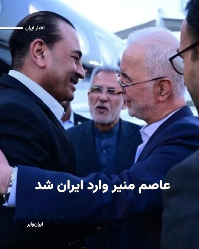 تصویری از عاصم منیر، فرمانده ارتش پاکستان که امروز جمعه یکم خرداد۱۴۰۵ وارد تهران شد و مورد استقبال اسکندر مومنی وزیر کشور قرار گرفت. خبرگزاری آسوشیتدپرس پاکستان نیز به نقل از منابع امنیتی اعلام کرده‌اند که عاصم منیر در طول این سفر رسمی، درباره «مذاکرات جاری ایران و آمریکا و صلح و ثبات منطقه‌ و منافع دوجانبه دیگر» با مقام‌های ایران گفت‌و‌گو خواهد کرد.@VahidHeadline📡 @VahidOnline