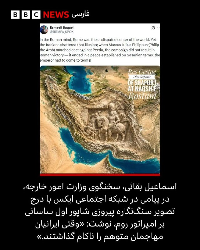 اسماعیل بقائی، سخنگوی وزارت امور خارجه، در پیامی در شبکه اجتماعی ایکس با درج تصویر سنگ‌نگاره پیروزی شاپور اول ساسانی بر امپراتور روم، نوشت