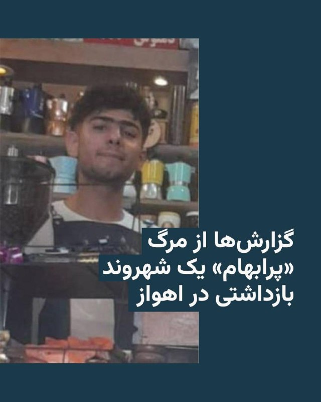 منابع حقوق بشری از مرگ حسین غاوی (سیلاوی)، شهروند ۲۸ ساله عرب و دارای معلولیت در اهواز، در بازداشتگاه اطلاعات سپاه پاسداران خبر داده‌اند.بنابر گزارش‌هایی که روز یکشنبه ۱۶ فروردین ۱۴۰۵ از سوی هرانا، کانون حقوق بشر ایران، هه‌نگاو و دادبان منتشر شده، این شهروند که ساکن منطقه زرگان اهواز بود، پس از بازداشت در روزهای پایانی اسفند در شرایطی «پرابهام» جان باخته است.بر اساس این گزارش‌ها، حسین غاوی که از ناحیه پا دارای معلولیت بوده و از طریق یک دکه چای‌فروشی امرار معاش می‌کرد، به اتهام تصویربرداری از مناطق بمباران‌شده و ارسال آن به رسانه‌های خارج از کشور بازداشت شده بود.منابع محلی به هرانا گفته‌اند که نیروهای وابسته به اطلاعات سپاه روز پنجشنبه با خانواده او تماس گرفته و خبر مرگش را اعلام کرده‌اند.در برخی از این گزارش‌ها گفته شده است که این شهروند در اثر شکنجه در بازداشت جان باخته است.@VahidHeadline📡 @VahidOnline