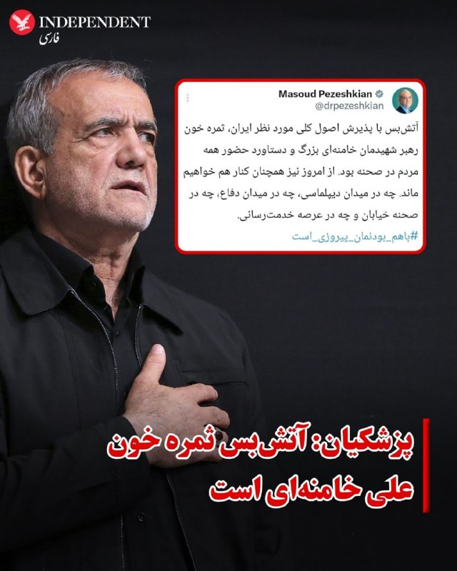 ♦️مسعود پزشکیان روز چهارشنبه ۱۹ فروردین با انتشار پیامی در شبکه اجتماعی ایکس پذیرش «آتش‌بس با اصول مورد نظر ایران» را «ثمره خون» علی خامنه‌ای،‌ رهبر جمهوری اسلامی و دستاورد «حضور مردم در صحنه» دانست و بر حفظ وحدت تاکید کرد.پزشکیان با اشاره به پذیرش آتش‌بس از سوی ایالات متحده نوشت