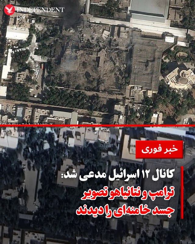 دو شبکه تلویزیونی اسرائیل گزارش دادند که تصویری از پیکر علی خامنه‌ای، رهبر جمهوری اسلامی، به دونالد ترامپ، رئیس‌جمهور آمریکا و بنیامین نتانیاهو، نخست‌وزیر اسرائیل نشان داده شده است.شبکه ۱۲ اسرائیل گزارش داد
