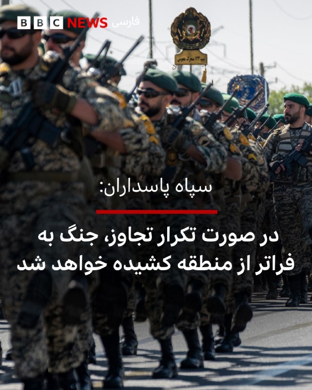 سپاه پاسداران با انتشار بیانیه‌ای تهدید کرده که در صورت آغاز دوباره جنگ آمریکا و اسرائیل علیه ایران، جنگ «به فراتر از منطقه کشیده خواهد شد.»در این بیانیه با اشاره به تهدیدهای دونالد ترامپ و مقام‌های اسرائیل برای حمله مجدد به ایران آمده