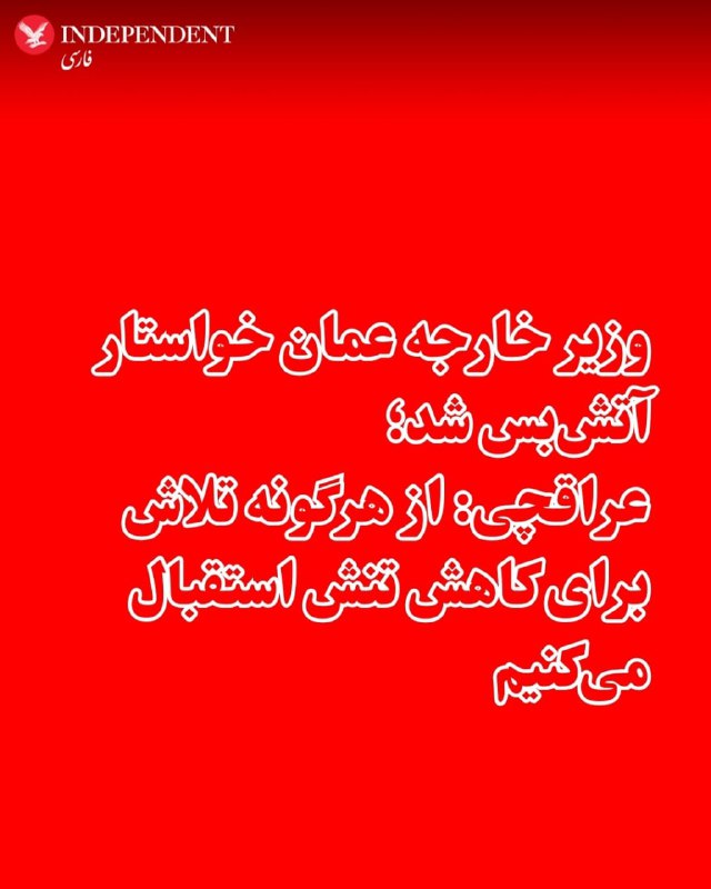 ♦️وزیر خارجه عمان که میانجی مذاکرات آمریکا و جمهوری اسلامی بود، روز یکشنبه دهم اسفند در تماس تلفنی با همتای ایرانی خود، همزمان با آغاز دومین روز درگیری نظامی جمهوری اسلامی با آمریکا و اسرائیل، خواستار آتش‌بس شد.وزارت خارجه عمان در بیانیه‌ای اعلام کرد که عباس عراقچی، وزیر خارجه جمهوری اسلامی در تماس تلفنی با بدر البوسعیدی همتای عمانی خود گفته که تهران از «هرگونه تلاش جدی برای کاهش تنش» استقبال می‌کند.@VahidOOnLine📡 @VahidOnline