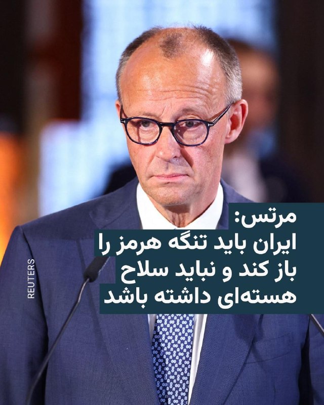 صدراعظم آلمان می‌گوید در جریان گفت‌و‌گوی تلفنی با دونالد ترامپ، رئیس‌جمهور آمریکا، هر دو بر سر ضرورت باز کردن تنگهٔ هرمز توسط ایران و ممانعت از دسترسی تهران به سلاح هسته‌ای، توافق داشته‌اند.فریدریش مرتس روز جمعه ۲۵ اردیبهشت در شبکهٔ ایکس نوشت که در مسیر بازگشت رئیس‌جمهور آمریکا از چین، «تماس تلفنی خوبی» با او داشته است.او افزود که آن‌ها توافق دارند که «ایران باید همین حالا پای میز مذاکره بیاید. باید تنگهٔ هرمز را باز کند. نباید اجازه داده شود تهران به سلاح هسته‌ای دست پیدا کند».@VahidHeadline📡 @VahidOnline