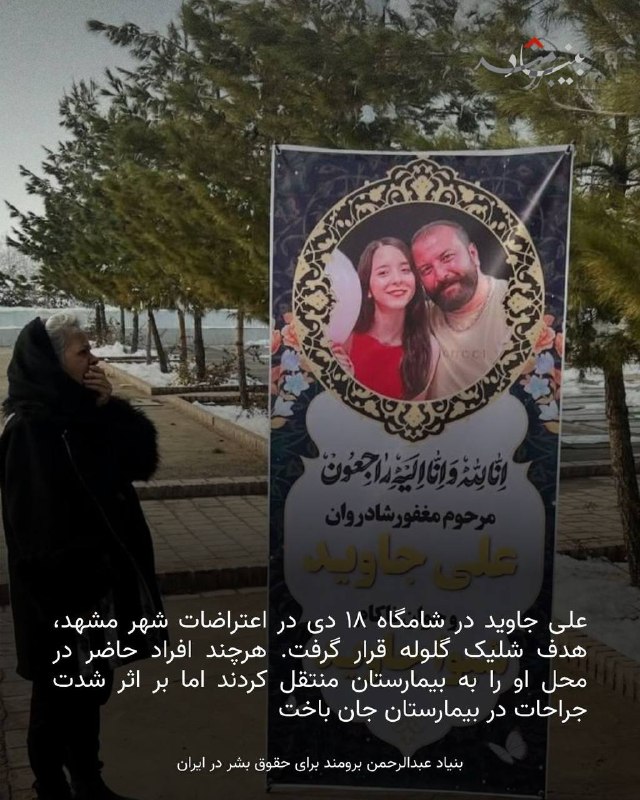 🔴وقتی ⁧ #علی_جاوید⁩ در اعتراضات مشهد گلوله خورد، دخترش شیوا که کنار او بود وحشت‌زده فرار کرد. آقای جاوید بر اثر خونریزی جان باخت و خانواده احتمال میدادند که شیوا بازداشت شده؛ اما چند روز بعد جسد ⁧ #شیوا_جاوید⁩ را با صورتی که به شدت آسیب دیده بود در بهشت رضای مشهد پیدا کردند.@IranRights🔴وقتی ⁧ #علی_جاوید⁩ در اعتراضات مشهد گلوله خورد، دخترش شیوا که کنار او بود وحشت‌زده فرار کرد. آقای جاوید بر اثر خونریزی جان باخت و خانواده احتمال میدادند که شیوا بازداشت شده؛ اما چند روز بعد جسد ⁧ #شیوا_جاوید⁩ را با صورتی که به شدت آسیب دیده بود در بهشت رضای مشهد پیدا کردند.@IranRights