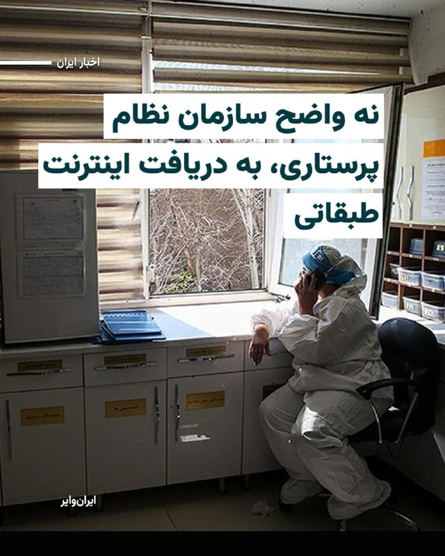 سازمان نظام پرستاری با انتشار اطلاعیه‌ای اعلام کرد با توجه به محدودیت دسترسی به اینترنت بین‌الملل به‌دلیل شرایط جنگی و با وجود اعلام امکان اعطای «اینترنت پرو» به اعضای این سازمان از سوی مقامات، تا زمان رفع محدودیت دسترسی عموم مردم به اینترنت بین‌الملل درخواست امتیاز ویژه‌ای برای اعضای خود نخواهد داشت.«اینترنت پرو» ، نامی است که جمهوری اسلامی برای دسترسی طبقاتی به اینترنت برای اقشار خاص از آن استفاده می‌کند. مشابه آنچه پیشتر به خبرنگاران اختصاص یافته بود و به «سیمکارت سفید» مشهور شد.@VahidHeadline📡 @VahidOnline