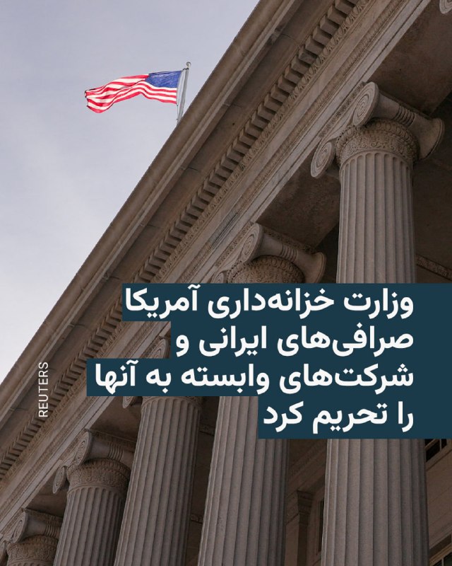 دفتر کنترل دارایی‌های خارجی وزارت خزانه‌داری ایالات متحده روز جمعه به شکل جداگانه اعلام کرد که سه صرافی ارز خارجی ایرانی و شرکت‌های پوششی وابسته به آن‌ها را در ادامه تلاش‌های این وزارتخانه برای مختل کردن شریان‌های مالی حکومت ایران در فهرست تحریم قرار می‌دهد.این دفتر می‌گوید صرافی‌های ایرانی هر ساله میلیاردها دلار تراکنش ارزی را تسهیل می‌کنند و چون ایران عمدتاً فروش نفت خود را با یوآن، واحد پولی چین تسویه می‌کند، این صرافی‌ها «نقش حیاتی» در تبدیل درآمدهای نفتی به ارزهایی دارند که برای نیروهای نظامی ایران و شرکا و نیروهای نیابتی آن قابل استفاده‌تر است.اسکات بسنت، وزیر خزانه‌داری آمریکا، در بیانیه‌ای ایران را «سرِ مارِ تروریسم جهانی» خواند و گفت این وزارتخانه در راستای دستورات دونالد ترامپ، «با شدت عمل می‌کند تا شریان‌های مالی نیروهای نظامی ایران را قطع کند».@VahidHeadline📡 @VahidOnline