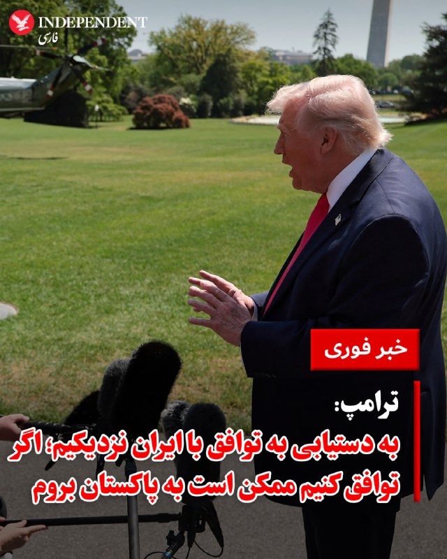 ♦️دونالد ترامپ، رئیس‌جمهور آمریکا، روز پنجشنبه، ۲۷ فروردین اعلام کرد که در صورت دستیابی به توافق با ایران و نهایی شدن آن در اسلام‌آباد، ممکن است شخصاً برای مراسم امضا به این شهر سفر کند. ترامپ با تاکید بر این‌که جمهوری اسلامی تقریبا با تمام شروط آمریکا موافقت کرده است، ابراز امیدواری کرد که پیش از به پایان رسیدن آتش‌بس دو هفته‌ای، دو طرف بتوانند به توافق برسند.@VahidOOnLine📡 @VahidOnline