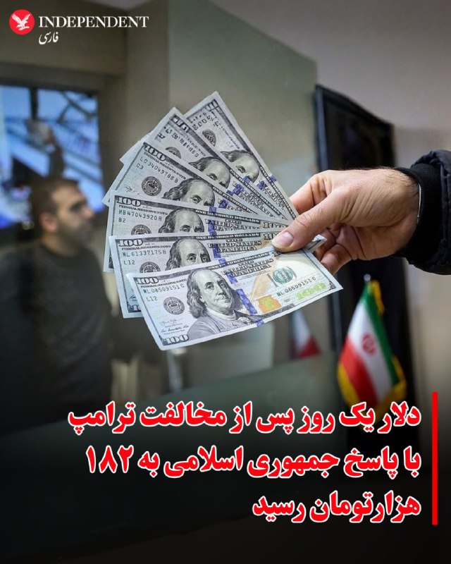 قیمت دلار روز دوشنبه ۲۱ اردیبهشت‌ماه در بازار آزاد تهران به ۱۸۲ هزار تومان افزایش یافت.این جهش قیمت کم‌تر از یک روز پس از مخالفت شدید دونالد ترامپ، رئیس جمهوری آمریکا با پاسخ جمهوری اسلامی به طرح پیشنهادی آمریکا برای پایان جنگ روی می‌دهد. علاوه بر پاسخ منفی ترامپ، بنیامین نتانیاهو هم اعلام کرد که کار اسرائیل با ایران هنوز تمام نشده و ذخایر اورانیوم باید از خاک ایران خارج شود. این اظهار نظرها احتمال برخورد نظامی دوباره را تشدید کرده است.قیمت هر سکه طلا هم روز دوشنبه در بازار آزاد تهران به ۲۰۰ میلیون تومان رسید.@VahidOOnLine📡 @VahidOnline