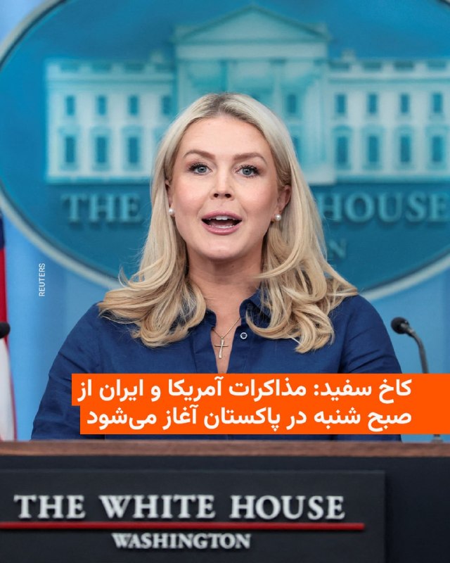 سخنگوی کاخ سفید روز چهارشنبه اعلام کرد که جی.دی ونس، معاون رئیس‌جمهور آمریکا، ریاست تیم مذاکره‌کننده ایالات متحده را در گفت‌وگوها با ایران بر عهده خواهد داشت و دور اول این مذاکرات صبح شنبه ۲۲ فروردین در پایتخت پاکستان برگزار خواهد شد.کارولین لویت در یک کنفرانس خبری گفت که استیو ویتکاف و جرد کوشنر، نمایندگان دونالد ترامپ، نیز در این مذاکرات شرکت خواهند کرد.این مذاکرات در پی توافق آتش‌بس میان ایران و آمریکا که با میانجی‌گری پاکستان از بامداد چهارشنبه برقرار شد، انجام می‌شود.جمهوری اسلامی ایران هنوز به شکل رسمی مذاکره‌کنندگان خود را معرفی نکرده اما برخی رسانه‌ها نوشته‌اند محمدباقر قالیباف، رئیس مجلس شورای اسلامی، نماینده ارشد ایران در این مذاکرات خواهد بود.@VahidHeadline📡 @VahidOnline