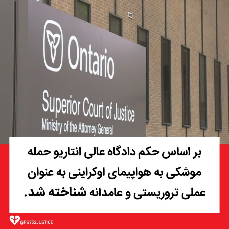 دادگاه عالی انتاریوی کانادا، امروز با استناد بر شواهد موجود، حکم به عامدانه بودن حمله به پرواز #PS752 داد و آن را عملی تروریستی دانست.این شکایت توسط برخی از خانواده‌های جان‌باختگان پرواز ثبت شده بود. متهمین این پرونده جمهوری اسلامی، سپاه پاسداران، علی خامنه‌ای، محمد حسین باقری، علی شمخانی، حسین سلامی، عبدالرحیم موسوی، و امیرعلی حاجی‌زاده بودند.#دادخواهی #ps752justice @ps752justice