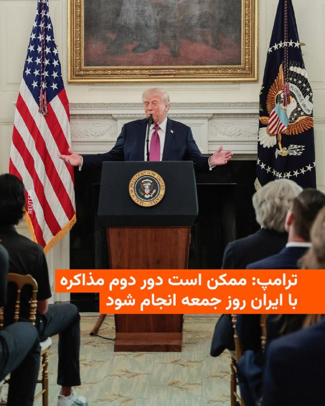 دونالد ترامپ، رئیس جمهور آمریکا چهارشنبه دوم اردیبهشت به روزنامه نیویورک پست گفت که ممکن است دور دوم مذاکرات با ایران روز جمعه در پاکستان انجام شود.این روزنامه نوشته است که منابع پاکستانی از «تلاش‌های مثبت» برای میانجیگری میان ایران و آمریکا خبر داده و گفته‌اند احتمال می‌رود مذاکرات در «۳۶ تا ۷۲ ساعت آینده» برگزار شود.این روزنامه نوشته است که درستی این موضوع را از رئیس جمهور آمریکا پرسیده‌اند و او در قالب یک پیامک پاسخ داده است