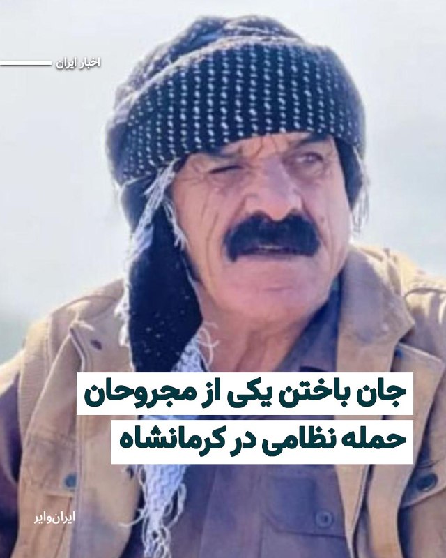 به گزارش شبکه حقوق بشر کردستان، در پی حمله به مراکز نظامی «ثلاث باباجانی» کرمانشاه، یک شهروند غیرنظامی به‌نام «بهرام صیدی‌تنها» که مجروح شده بود، جان باخت.@VahidHeadline📡 @VahidOnline