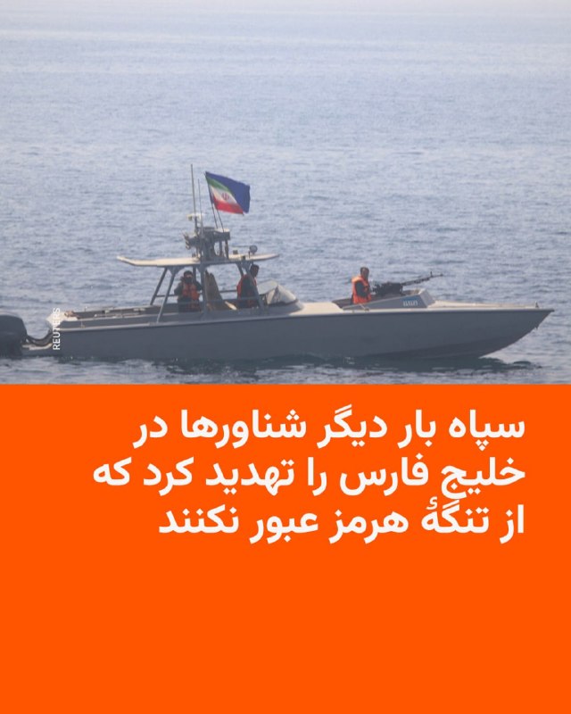 فرماندهی نیروی دریایی سپاه پاسداران روز سه‌شنبه ۱۵ اردیبهشت بار دیگر به تمام شناورهایی که قصد تردد از تنگهٔ هرمز را دارند، هشدار داد و گفت تنها مسیر ایمن برای عبور از تنگه، کریدوری است که قبلا از طرف جمهوری‌ اسلامی اعلام شده است.بر اساس این هشدار، «انحراف شناورها به سایر مسیرها، غیر ایمن بوده و با برخورد قاطع نیروی دریایی سپاه روبرو خواهد شد».تهدید سپاه پس از آن صورت ‌می‌گیرد که ایالات متحده از روز دوشنبه «پروژه آزادی» را برای عبور کشتی‌ها و شناورهای متعلق به کشورهای بی‌طرف از تنگهٔ هرمز آغاز کرده است.این کشتی‌ها بیش از دو ماه است که به‌دلیل جنگ آمریکا و اسرائیل با ایران و بسته شدن تنگهٔ هرمز از سوی سپاه پاسداران، در خلیج فارس گیر افتاده‌اند.@VahidHeadline📡 @VahidOnline