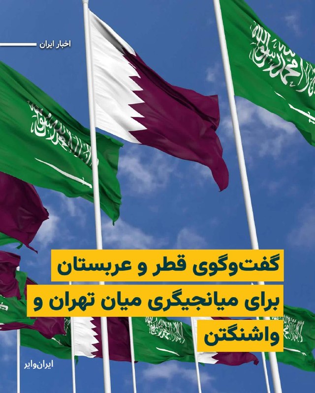 وزارت امور خارجه قطر اعلام کرد «محمد بن عبدالرحمن آل ثانی»، نخست وزیر و وزیر امور خارجه این کشور، در تماس تلفنی با «عباس عراقچی»، وزیر امور خارجه جمهوری اسلامی، درباره تلاش‌های میانجیگرانه میان ایالات متحده و ایران و همچنین تحولات لبنان گفت‌وگو کرده است.بر اساس بیانیه وزارت امور خارجه قطر، نخست وزیر این کشور در این تماس بر حمایت دوحه از تلاش‌ها برای مهار تنش‌ها و دستیابی به توافقی جامع که به تقویت امنیت و صلح در منطقه کمک کند، تاکید کرد.@VahidHeadline📡 @VahidOnline