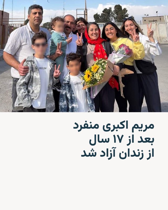 مریم اکبری منفرد، زندانی سیاسی، پس از ۱۷ سال زندان بدون حتی یک روز مرخصی، از زندان آزاد شد.مریم اکبری منفرد که از خانوادهٔ قربانیان اعدام‌های زندانیان دههٔ ۱۳۶۰ است، سال ۱۳۸۸ بازداشت شد؛ دادگاه انقلاب او را به اتهام «محاربه و اقدام علیه امنیت ملی» به ۱۵ سال زندان محکوم کرد.قرار بود این حبس ۱۵ ساله، مهر ۱۴۰۳ در زندان سمنان به پایان برسد، اما این زندانی سیاسی در زندان به اتهام «تبلیغ علیه نظام» به دو سال حبس دیگر محکوم شد.بر اساس آیین‌نامهٔ سازمان زندان‌ها، محکومانی که یک‌سوم دورهٔ حبس‌شان را گذرانده باشند، می‌توانند از مرخصی استفاده کنند. مریم اکبری منفرد، اما ۱۷ سال در زندان‌های اوین، سمنان و قرچک محبوس و محروم از مرخصی بود.@VahidHeadline📡 @VahidOnline