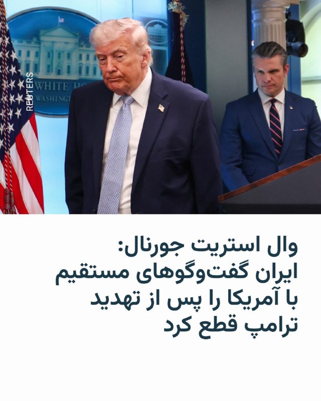 روزنامه وال استریت جورنال عصر سه‌شنبه ۱۸ فروردین به نقل از مقام‌هایی در خاورمیانه گزارش داد که تهران پس از تهدید دونالد ترامپ، رئیس‌جمهور آمریکا، مبنی بر نابودی «تمام تمدن» ایران، ارتباطات مستقیم خود با آمریکا را قطع کرده است.این روزنامه می گوید