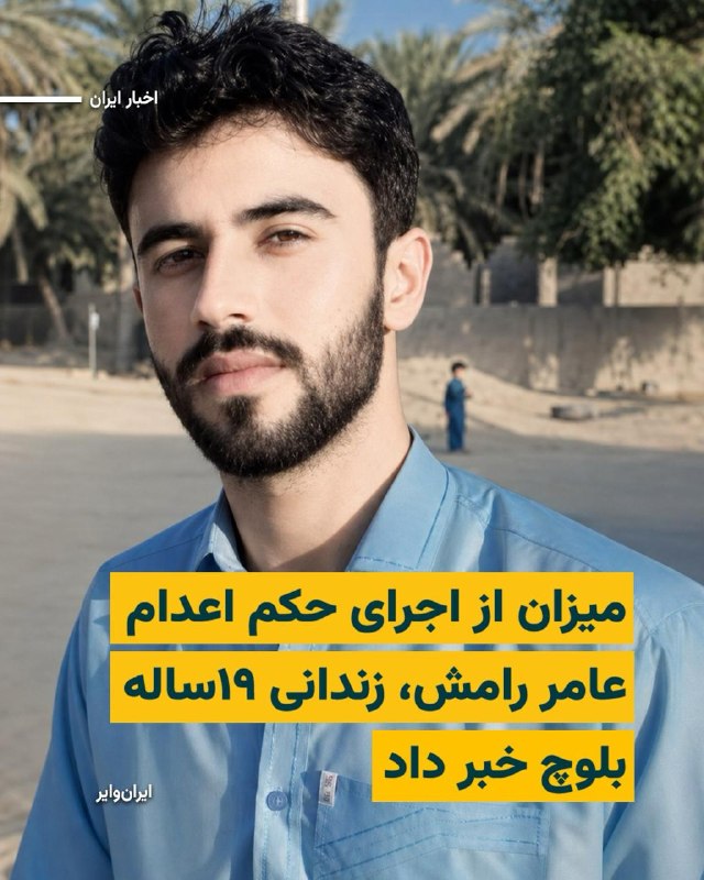 خبرگزازی قوه قضاییه اعلام کرد حکم اعدام «عامر رامش» شهروند بلوچ ۱۹ساله اهل «دشتیاری»، بامداد یک‌شنبه ۶اردیبهشت۱۴۰۵ اجرا شده است.عامر رامش به اتهاماتی همچون «بغی، عضویت در جیش العدل و عضویت در گروه عبدالغفار نقشبندی» به اعدام محکوم شده بود.نهادهای حقوق بشری پیشتر از وجود ابهامات گسترده در روند دادرسی، انتشار اعترافات اجباری و اعمال فشار امنیتی بر خانواده این زندانی ۱۹ساله خبر داده بودند.@VahidHeadline📡 @VahidOnline