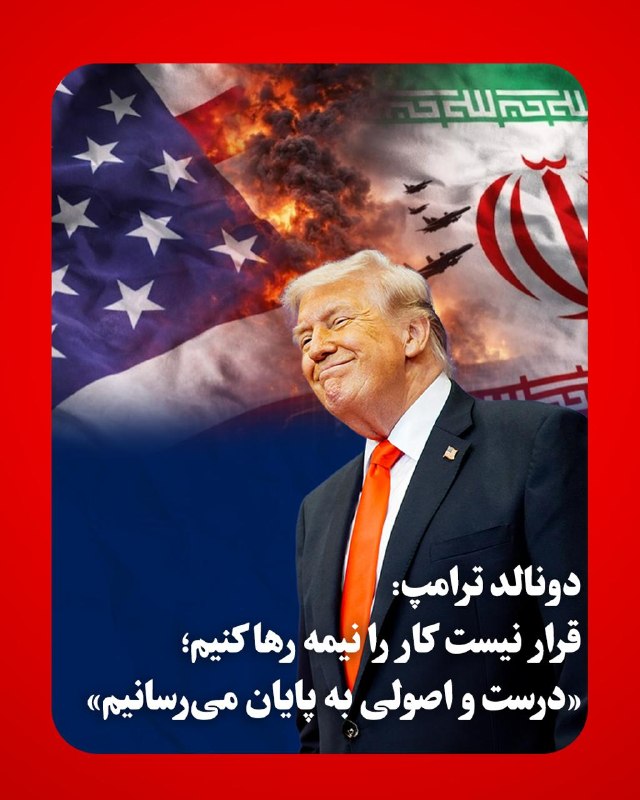دونالد ترامپ روز جمعه در جریان سخنرانی در ایالت فلوریدا، با اتخاذ موضعی سرسختانه در قبال رژیم ایران، بر لزوم دستیابی به یک توافق جامع و نهایی تاکید کرد. او با انتقاد از رویکردهای دیپلماتیک ضعیف، اظهار داشت