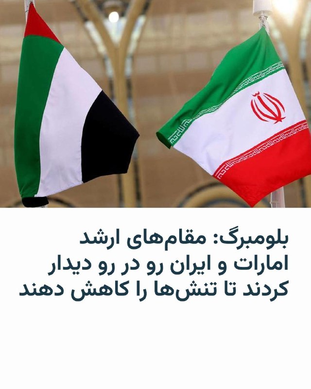 خبرگزاری بلومبرگ به نقل از «منابع آگاه» گزارش داد که مقام‌های ارشد امنیت ملی امارات متحده عربی و ایران برای نخستین بار از زمان آغاز جنگ آمریکا و اسرائیل علیه تهران، حضوری با یکدیگر دیدار کردند.این دیدار که در هفته جاری انجام شد، به نوشتهٔ بلومبرگ، نشان‌دهندهٔ چرخشی قابل توجه در رویکرد دو طرف است و در شرایطی صورت می‌گیرد که هر دو کشور بیش از پیش به اهمیت روابط دوجانبه آرام‌تر پی برده‌اند.این خبرگزاری می‌گوید که منابع آن به‌دلیل حساسیت موضوع نخواستند نامشان فاش شود.بر اساس این گزارش، رهبران امارات می‌خواهند برنامه‌های بلندپروازانهٔ اقتصادی خود، از جمله سرمایه‌گذاری میلیاردی در افزایش تولید نفت و ایجاد مراکز دادهٔ هوش مصنوعی، بدون اختلال ادامه یابد. این رابطه برای تهران نیز اهمیت دارد، زیرا امارات پیش از آغاز جنگ یکی از بزرگ‌ترین شرکای تجاری تهران و مسیر مهمی برای انتقال نفت تحریم‌شده ایران بود.به گفتهٔ منابع بلومبرگ، تماس اخیر ابوظبی با ایران عمدتاً با هدف دستیابی به نوعی تنش‌زدایی با حکومتی انجام شده که آن را دشمن می‌داند.از زمان آغاز جنگ خاورمیانه در ۹ اسفند پارسال، ایران بیش از هر کشور دیگری امارات را هدف حملات خود قرار داده است. ابوظبی نیز در چندین نوبت پاسخ داده و در میان همسایگان عرب خود تهاجمی‌ترین موضع را در قبال ایران اتخاذ کرده است.با این حال، به نظر می‌رسد امارات اکنون مسیری مشابه قطر و عربستان سعودی را در پیش گرفته که با وجود هدف قرار گرفتن توسط ایران و نیروهای وابسته آن، در پی کاهش تنش از طریق دیپلماسی هستند.به نوشتهٔ بلومبرگ، عربستان که تأسیسات انرژی و پایگاه‌های نظامی‌اش هدف قرار گرفته، از اوایل ماه آوریل تماس‌ها با تهران را در سطح وزیران خارجه از سر گرفته است. قطر که تأسیسات بزرگ گاز طبیعی راس لفان آن هدف حمله قرار گرفت، بیش از همه در پی آشتی بوده و اواخر ماه گذشته میزبان هیأتی از ایران شد و به‌طور فزاینده‌ای به‌عنوان میانجی میان واشینگتن و تهران نقش‌آفرینی می‌کند.بلومبرگ تأکید کرده که هر سه کشور عربی به ضرورت همزیستی با همسایه‌ای در آن سوی خلیج فارس، با جمعیتی ۹۰ میلیونی و توان نظامی قابل توجه، واقف هستند؛ حتی با وجود خسارات گسترده‌ای که از بمباران آمریکا و اسرائیل متحمل شده است.@VahidHeadline📡 @VahidOnline
