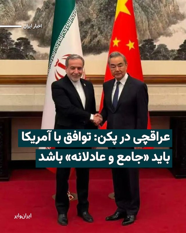 عباس عراقچی، وزیر امور خارجه جمهوری اسلامی، در جریان سفر رسمی به پکن با وانگ یی، وزیر خارجه چین دیدار کرد و با اشاره به مذاکرات ایران و آمریکا تاکید کرده است که جمهوری اسلامی تنها «یک توافق جامع و عادلانه» را می‌پذیرد و بر حفظ حقوق و منافع خود تاکید دارد.@VahidHeadline📡 @VahidOnline