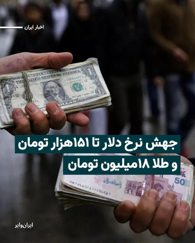 امروز سه‌شنبه ۷بهمن۱۴۰۴، نرخ دلار در بازار آزاد ایران، رکورد تاریخی ۱۵۱هزار تومان را پشت سر گذاشت و نرخ هر گرم طلا ۱۸عیار از ۱۸میلیون تومان عبور کرد.@VahidHeadline📡 @VahidOnline