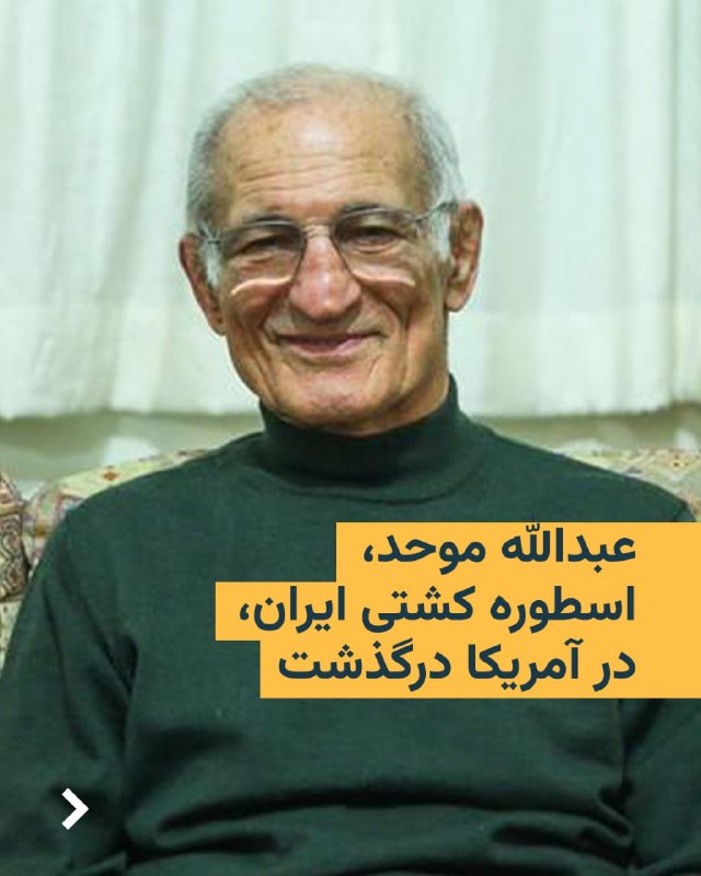 رسانه‌ها در ایران از درگذشت عبدالله موحد، از چهره‌های برجسته و پرافتخار کشتی آزاد ایران، خبر داده‌اند.بر اساس این گزارش‌ها، این قهرمان پیشین کشتی عصر چهارشنبه ۹ اردیبهشت ۱۴۰۵ بر اثر سکته قلبی در آمریکا درگذشته است.عبدالله موحد که متولد ۲۹ اسفند در بابلسر بود، از نوابغ کشتی ایران و جهان به شمار می‌رفت و با کسب شش مدال طلای جهان و المپیک، یکی از پرافتخارترین کشتی‌گیران تاریخ ایران بود. او همچنین در تالار مشاهیر اتحادیه جهانی کشتی جای دارد و از معدود کشتی‌گیرانی است که چندین سال پیاپی عنوان قهرمانی جهان را حفظ کرده است.موحد پیش از ورود به کشتی در رشته‌هایی مانند شنا و والیبال فعالیت داشت و سپس در تهران زیر نظر مربیان برجسته کشتی به سرعت به سطح اول این ورزش رسید. درخشش او از اواسط دهه ۱۳۴۰ آغاز شد و با کسب مدال طلای المپیک ۱۹۶۸ مکزیکوسیتی و چندین عنوان قهرمانی جهان ادامه یافت.او از هم‌دوره‌های غلامرضا تختی بود و به‌عنوان یکی از فنی‌ترین کشتی‌گیران تاریخ ایران شناخته می‌شود.عبدالله موحد پس از پایان دوران قهرمانی به آمریکا مهاجرت کرد.@VahidHeadline📡 @VahidOnlineرسانه‌ها در ایران از درگذشت عبدالله موحد، از چهره‌های برجسته و پرافتخار کشتی آزاد ایران، خبر داده‌اند.بر اساس این گزارش‌ها، این قهرمان پیشین کشتی عصر چهارشنبه ۹ اردیبهشت ۱۴۰۵ بر اثر سکته قلبی در آمریکا درگذشته است.عبدالله موحد که متولد ۲۹ اسفند در بابلسر بود، از نوابغ کشتی ایران و جهان به شمار می‌رفت و با کسب شش مدال طلای جهان و المپیک، یکی از پرافتخارترین کشتی‌گیران تاریخ ایران بود. او همچنین در تالار مشاهیر اتحادیه جهانی کشتی جای دارد و از معدود کشتی‌گیرانی است که چندین سال پیاپی عنوان قهرمانی جهان را حفظ کرده است.موحد پیش از ورود به کشتی در رشته‌هایی مانند شنا و والیبال فعالیت داشت و سپس در تهران زیر نظر مربیان برجسته کشتی به سرعت به سطح اول این ورزش رسید. درخشش او از اواسط دهه ۱۳۴۰ آغاز شد و با کسب مدال طلای المپیک ۱۹۶۸ مکزیکوسیتی و چندین عنوان قهرمانی جهان ادامه یافت.او از هم‌دوره‌های غلامرضا تختی بود و به‌عنوان یکی از فنی‌ترین کشتی‌گیران تاریخ ایران شناخته می‌شود.عبدالله موحد پس از پایان دوران قهرمانی به آمریکا مهاجرت کرد.@VahidHeadline📡 @VahidOnline