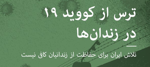 ترس از کووید ۱۹ در زندان‌ها، تلاش ایران برای حفاظت از زندانیان کافی نیست، گزارش تکمیلی تابستان ۲۰۲۰
