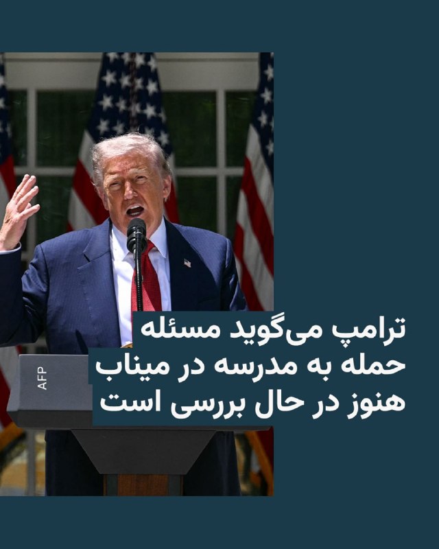 روز جمعه،‌ ۱۸ اردیبهشت، یک خبرنگار در کاخ سفید از دونالد ترامپ درباره نتیجه تحقیقات دولت آمریکا درباره حمله به مدرسه میناب پرسید.او در پاسخ گفت که این مسئله هم‌چنان در حال بررسی است و نتیجه تحقیقات «به محض آماده شدن» در اختیار خبرنگاران و رسانه‌ها قرار خواهد گرفت.در جریان حمله به مدرسه‌ای دخترانه و پسرانه در شهر میناب در جنوب کشور که در روز آغازین جنگ مشترک آمریکا و اسرائیل با ایران رخ داد دست‌کم ۱۲۰ دانش‌آموز و ۲۶ معلم کشته شدند.چند روز پس از حمله، تحقیقات رسانه‌ها نشان داد که این مدرسه که در نزدیکی یک پایگاه دریایی سپاه قرار داشت با موشک‌های آمریکایی هدف قرار گرفته است.از آن زمان تاکنون هفته‌هاست که پنتاگون اعلام کرده است در حال تحقیق درباره چگونگی رخ دادن این حمله است.@VahidHeadline📡 @VahidOnline