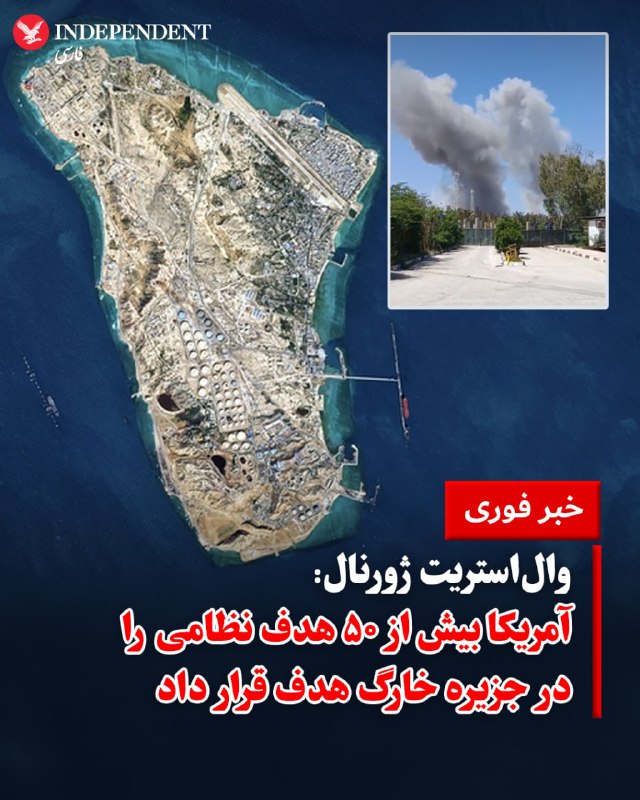 وال‌استریت ژورنال به نقل از دو مقام رسمی ایالات متحده، اعلام کرد که ارتش این کشور بامداد سه‌شنبه ۱۸ فروردین (به وقت شرق آمریکا) اهداف نظامی را در جزیره خارگ هدف حملات هوایی قرار داد. این عملیات تنها چند ساعت پیش از پایان ضرب‌الاجل دونالد ترامپ برای بازگشایی تنگه هرمز توسط جمهوری اسلامی انجام شده است.یکی از این مقامات اعلام کرد که در این حمله بیش از ۵۰ هدف نظامی در این جزیره راهبردی که اصلی‌ترین پایانه صادرات نفت ایران محسوب می‌شود، منهدم شده است. با این حال، منابع وال‌استریت ژورنال تاکید کرده‌اند که حملات اخیر صرفا ماهیت نظامی داشته و شامل زیرساخت‌های نفتی و تاسیسات استخراج نشده است.@VahidOOnLine📡 @VahidOnline