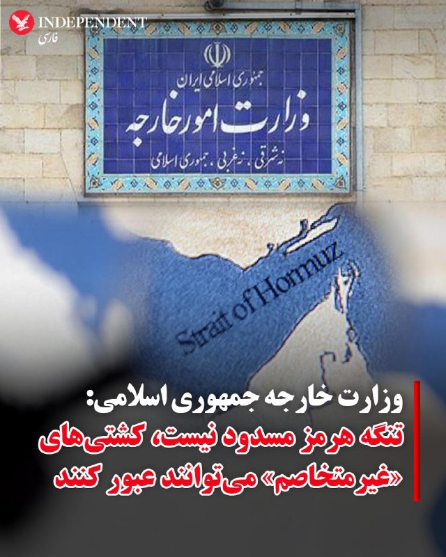 وزارت امور خارجه جمهوری اسلامی ایران، شامگاه یکشنبه دوم فروردین، دربیانیه‌ای اعلام کرد «تنگه هرمز مسدود نیست و تردد دریایی در تنگه هرمز متوقف نشده است» اما تردد در آن تابع «ملاحظات ناشی از وضعیت جنگی» است.در این بیانیه آمده است هرگونه شناور متعلق یا مرتبط با آمریکا و رژیم صهیونیستی و حامیان آن‌ها، از حق «عبور عادی» برخوردار نبوده و ممانعت از تردد آن‌ها قطعی است. کشتی‌های غیرمتخاصم متعلق به سایر کشورها، مشروط به «عدم مشارکت یا همکاری در عملیات‌های تجاوزکارانه علیه ایران» و رعایت مقررات ایمنی در «هماهنگی با مراجع صلاحیت‌دار ایران»، می‌توانند از عبور و مرور ایمن بهره‌مند شوند. وزارت خارجه جمهوری اسلامی نوشته است مسئولیت هرگونه ناامنی بر عهده واشینگتن و تل‌آویو بوده و بازگشت ثبات پایدار به منطقه تنها در گرو «پایان دادن به تجاوز نظامی و خاتمه تهدیدات» و «احترام کامل به منافع مشروع ایران» است.@VahidOOnLine📡 @VahidOnline