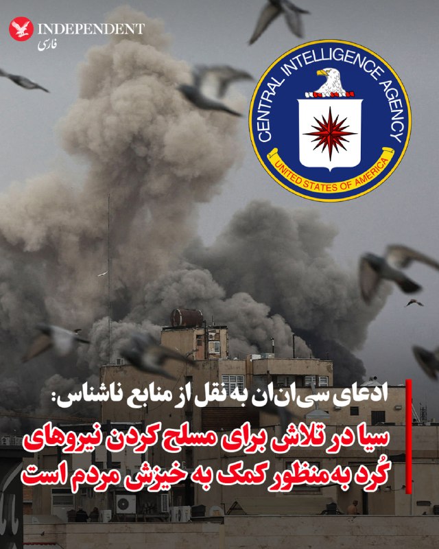 ♦️سی‌ان‌ان به نقل از چند منبع که آنها را مطلع از موضوع معرفی کرده اما نام آنها را اعلام نکرده گزارش داد که سازمان اطلاعات مرکزی آمریکا، سیا، روی طرح‌‌‌های مسلح کردن نیروهای کرد به ‌منظور کمک به قیام مردم در ایران کار کرده است. براساس این گزارش، انتظار می‌رود نیروهای کرد مخالف در روزهای پیش‌ رو در عملیات زمینی در غرب ایران مشارکت کنند.@VahidOOnLine📡 @VahidOnline