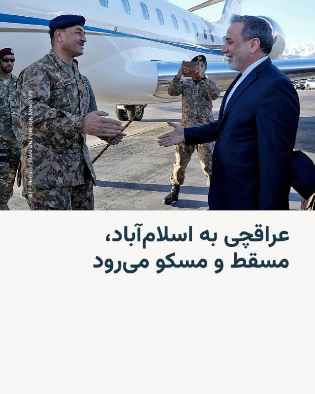 خبرگزاری دولت جمهوری اسلامی، ایرنا، نوشته که عباس عراقچی از شامگاه جمعه چهارم اردیبهشت، سفر دوره‌ای را به اسلام‌آباد، مسقط و مسکو آغاز خواهد کرد.هدف از سفر وزیر خارجه جمهوری اسلامی «رایزنی‌های دوجانبه، بحث و گفت‌وگو درباره تحولات جاری در منطقه عنوان شده است.هم‌زمان خبرگزاری رویترز به نقل از سه منبع پاکستانی گزارش کرد که گفت‌وگوهای صلح میان ایران و ایالات متحده ممکن است به‌زودی در پاکستان از سر گرفته شود.یک منبع دولتی پاکستان به رویترز گفته انتظار می‌رود عباس عراقچی «شامگاه جمعه وارد اسلام‌آباد شود».بر اساس این گزارش، دو نفر از این منابع که عضو دولت پاکستان هستند، گفته‌اند که «یک تیم لجستیکی و امنیتی آمریکا از قبل برای مذاکرات احتمالی [در این کشور] مستقر شده است».@VahidHeadline📡 @VahidOnline