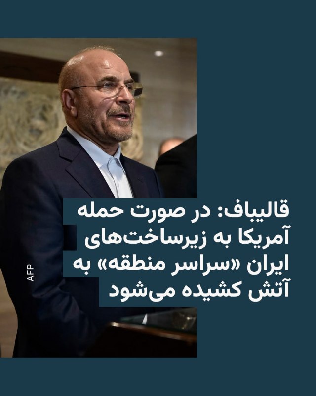محمدباقر قالیباف، رئیس مجلس شورای اسلامی، روز یکشنبه در پاسخ به تهدید دونالد ترامپ مبنی بر حمله به نیروگاه‌ها و پل‌های ایران در روز سه‌شنبه، هشدار داد این اقدام «سراسر منطقه» را به آتش می‌کشد.او که هفته گذشته از سوی رئیس‌جمهور آمریکا طرف مذاکرات از سوی ایران خوانده شده بود، همچنین در شبکه ایکس نوشت «حرکت‌های بی‌اساس» دونالد ترامپ «آمریکا را به جهنمی واقعی برای تک تک خانواده‌های آمریکایی تبدیل می‌کند».او خواستار پایان دادن به «بازی خطرناک» آمریکا شد. این در حالی است که جمهوری اسلامی روز یکشنبه زیرساخت‌های انرژی در بحرین، امارات و کویت را هدف قرار داد.@VahidHeadline📡 @VahidOnline