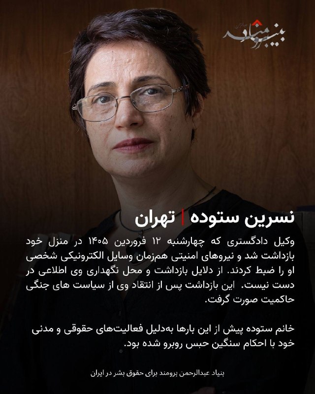 🔴مقامات ایران با هدف قرار دادن وکلای مدافع از طریق بازداشت و ارعاب، در حال تخریب آخرین خط حفاظتی از حقوق زندانیان هستند. ‏در این سیستم قضایی غیرشفاف، وکلای مستقل با اتهامات واهی، محدودیت‌های شدید و تهدید همیشگی بازداشت روبرو هستند. ‏ترکیب 