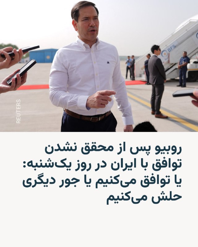 وزیر خارجه ایالات متحده، روز دوشنبه چهارم خرداد گفت که واشینگتن در مذاکرات جاری خود با ایران، «هر فرصتی برای موفقیت» به دیپلماسی خواهد داد.مارکو روبیو که اکنون در هند به‌سر می‌برد در جمع خبرنگاران گفت که مذاکرات با ایران همچنان «در حال پیشرفت» است و خوش‌بینی محتاطانه‌ای نسبت به توافق احتمالی برای بازگشایی مسیرهای کلیدی کشتیرانی و از سرگیری مذاکرات هسته‌ای ابراز کرد.او که روز گذشته از احتمال توافق با ایران تا پایان روز یک‌شنبه خبر داده بود، گفت