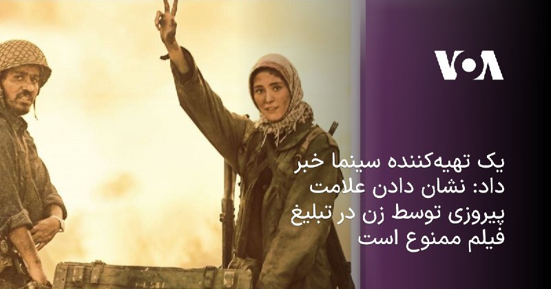 یک تهیه‌کننده سینما خبر داد: نشان دادن علامت پیروزی توسط زن در تبلیغ فیلم ممنوع است